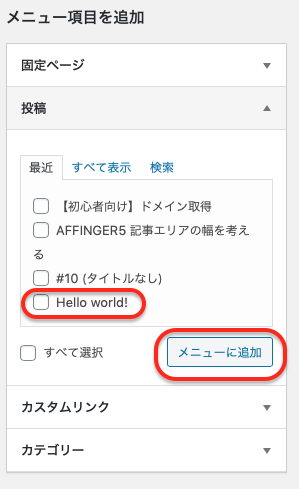 AFFINGER5】（ヘッダー・フッター）メニュー設定 - あふぃりろぐ